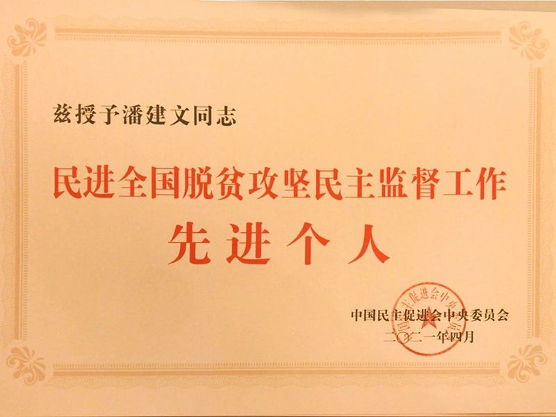 祝贺:河南省民进会员、乐动(中国)Ledong·官方网站-登录入口董事长潘建文荣获“民进全国脱贫攻坚民主监督个人”称号