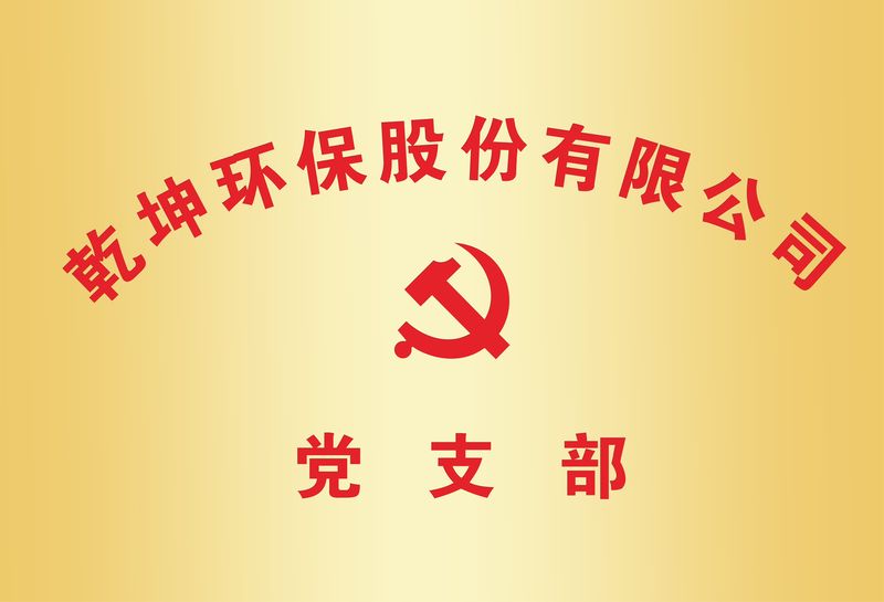 乐动(中国)Ledong·官方网站-登录入口党支部