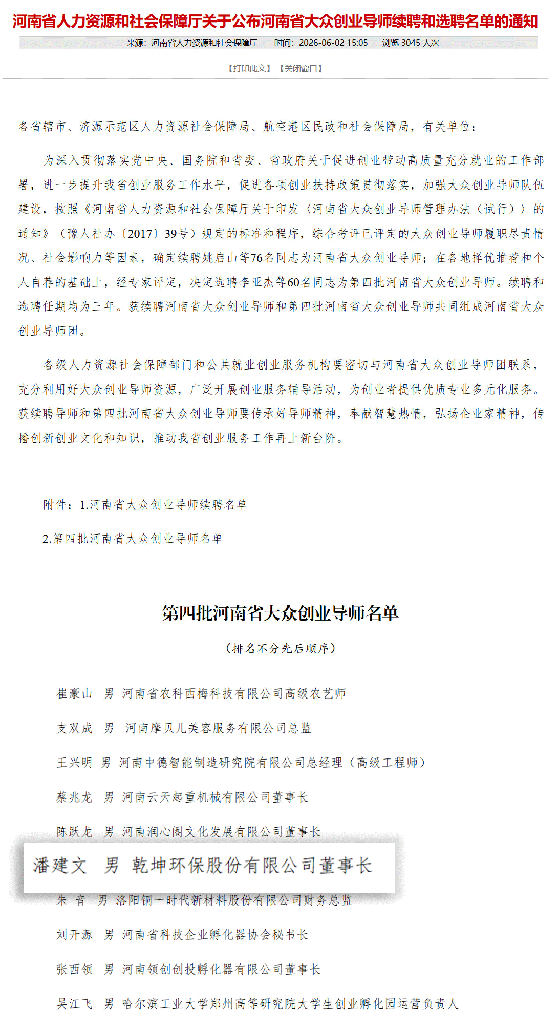 潘总河南省大众创业导师荣誉